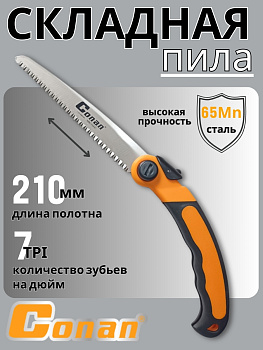 Пила садовая, складная Conan COFS08210 OLS-778-15