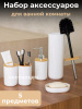 Набор аксессуаров для ванной комнаты "Бамбук" (белый) М8167