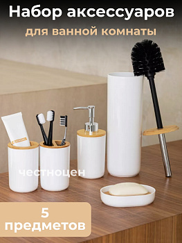 Набор аксессуаров для ванной комнаты "Бамбук" (белый) М8167