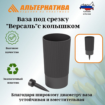 Ваза под срезку "Версаль" Д150мм, В280мм (с колышком)(графит) М8939