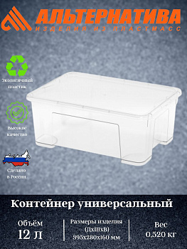 Контейнер универсальный 12л (с крышкой) М8311