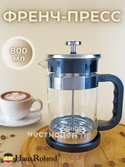 Френч-пресс 800мл HR508-1 OLS-016-3    