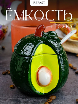 Ёмкость для сыпучих продуктов с ложкой Repast Rich harvest Авокадо 10.8*10.8*13 см 61457