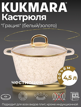 Кастрюля 4,5л со стеклянной крышкой, АП линия "Грация" (белый/золото) кбз45а Кастрюля 4,5л со стеклянной крышкой, АП линия "Грация" (белый/золото) кбз45а