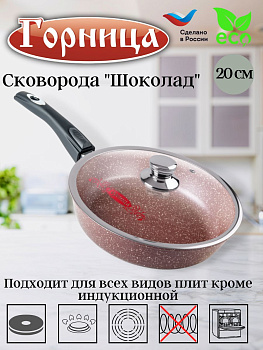 Сковорода 200/51мм Шоколад съемная ручка с крышкой (п/у), с2054аш Сковорода 200/51мм Шоколад съемная ручка с крышкой (п/у), с2054аш