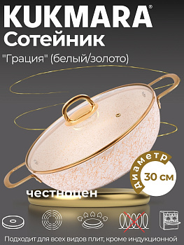 Сотейник 300/85мм с ручками , со стеклянной крышкой, АП линия "Грация" (белый/золото) сгбз308а  Сотейник 300/85мм с ручками , со стеклянной крышкой, АП линия "Грация" (белый/золото) сгбз308а