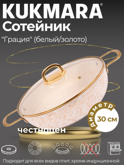 Сотейник 300/85мм с ручками , со стеклянной крышкой, АП линия "Грация" (белый/золото) сгбз308а 