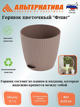 Горшок цв. "Флис" 0,7л с прикорневым поливом (какао) М8427