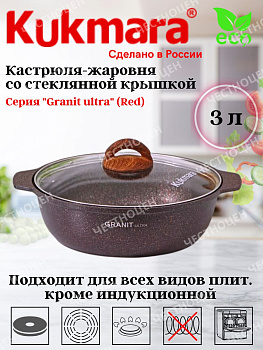 Кастрюля-жаровня 3,0л со стекл.крышкой АП "Granit ultra" (red) жга31а Кастрюля-жаровня 3,0л со стекл.крышкой АП "Granit ultra" (red) жга31а