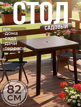 Стол 800*800*740мм квадратный (коричневый) М8153