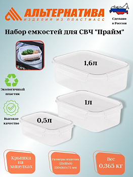 Набор емкостей для СВЧ "Прайм" прямоугольных (0,5л;1л;1,6л)(на защелках) М8503