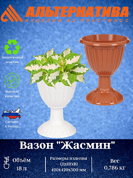 Вазон "Жасмин"18л на высокой ножке М1329 М1392 Вазон "Жасмин"18л на высокой ножке М1329 М1392