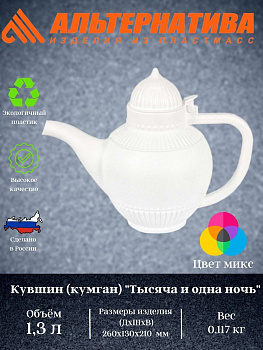 Кувшин (кумган) "Тысяча и одна ночь" 1,3л. М1621