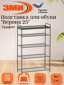 Подставка для обуви "Верона 25" (VERONA 25 shoe rack) (Графит) ПДОВ25  ГР