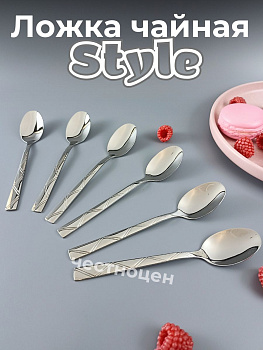 Ложка чайная Style OLS-710-33 Ложка чайная Style OLS-710-33