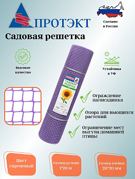 Садовая решетка 20*20 20м СР-15/1/20 (Сиреневый)
