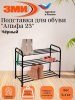 Подставка для обуви "Альфа 23" (Черный) (3-х полочная,60см)