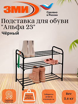 Подставка для обуви "Альфа 23" (Черный) (3-х полочная,60см)