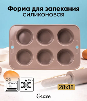 Форма для маффинов силиконовая GRACE 6 ячеек ABS304