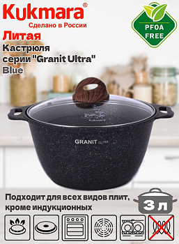 Кастрюля 3,0л со стеклянной крышкой, антипригарное покрытие "Granit ultra" (blue) кгг32а