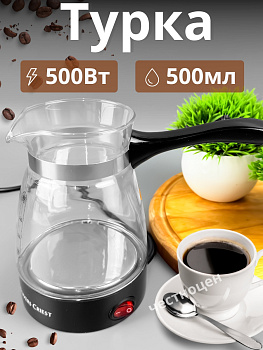 Турка электрическая, стеклянная колба, 500мл., 500Вт. SC-50F OLS-HC-8