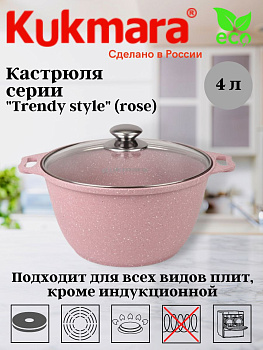 Кастрюля 4л со стеклянной крышкой,АП линия "Trendy style" (rose) к41tsr Кастрюля 4л со стеклянной крышкой,АП линия "Trendy style" (rose) к41tsr