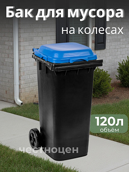 Бак для мусора 120л (на колесах)(черно-синий) М4667