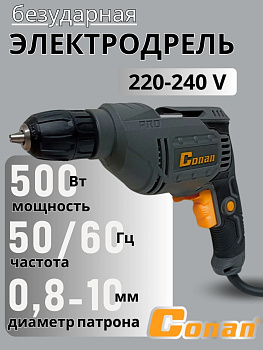 Дрель электрическая Conan Входная мощность: 500 Вт COED10 OLS-778-67