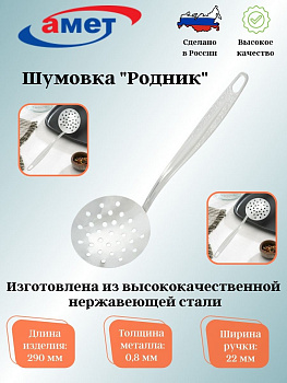 Шумовка "Родник" 1с2246