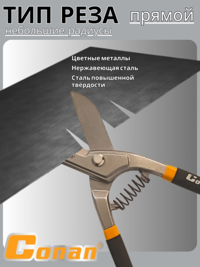 Ножницы по металлу Conan 250мм, на блистере COT8010 OLS-778-86