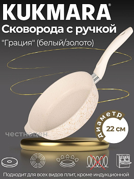 Сковорода глубокая 220мм с ручкой,антипригарное покрытие, линия "Грация" (белый/золото) сгбз220а