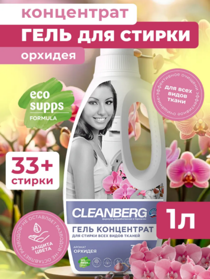 Гель для стирки белья универсальный аромат орхидея 1 л ТМ CLEANBERG АРТ: 4670157466958