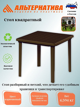 Стол 800*800*740мм квадратный (коричневый) М8153 Стол 800*800*740мм квадратный (коричневый) М8153