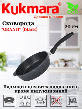 Сковорода глубокая 200мм с ручкой,АП линия "Granit" (black) сггч200а