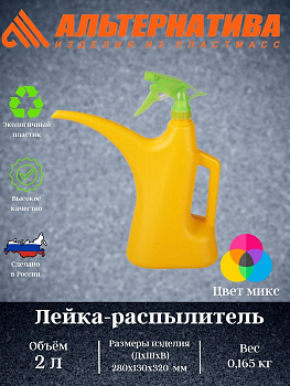 Лейка - распылитель 2л. М276 Лейка - распылитель 2л. М276