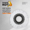 Насадка для швабры «Торнадо» MopM-22 107197