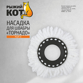 Насадка для швабры «Торнадо» MopM-22 107197