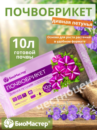 Почвобрикет 10л Дивная петуния, с гидрогелем БИОМАСТЕР Почвобрикет 10л Дивная петуния, с гидрогелем БИОМАСТЕР
