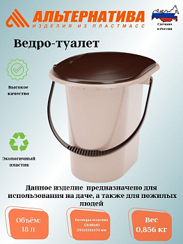 Ведро-туалет 18л. бежевый М1525 (уп.10)