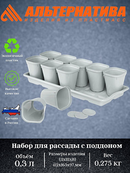 Набор для рассады  (10 стаканов 0,3л) с поддоном М8236 Набор для рассады  (10 стаканов 0,3л) с поддоном М8236