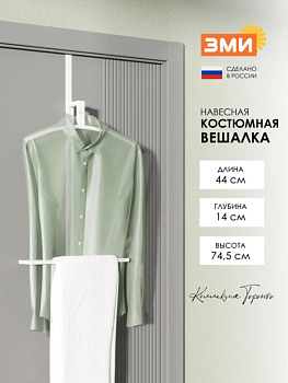 Вешалка костюмная навесная Торонто 12 Белый ВКНТ12 Б