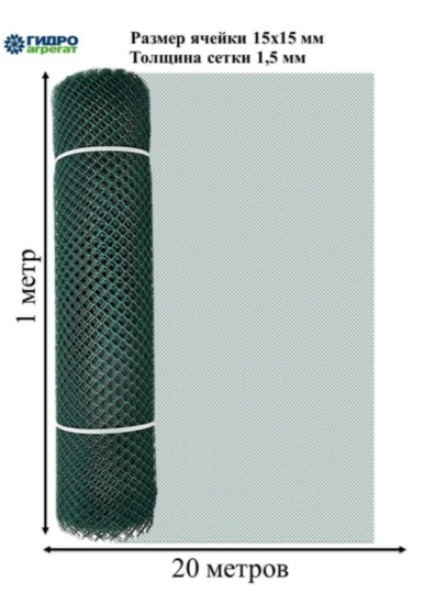 Садовая сетка ромбическая 15х15 (1,2х20) Гидроагрегат