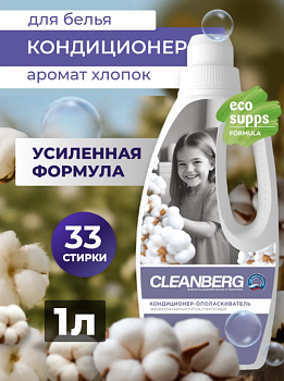 Кондиционер-ополаскиватель для белья аромат хлопок 1л CLEANBERG АРТ: 4670157465333