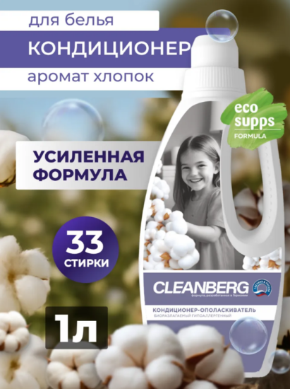 Кондиционер-ополаскиватель для белья аромат хлопок 1л CLEANBERG АРТ: 4670157465333