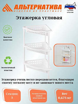 Этажерка угловая  3-х секц. белая  М6471