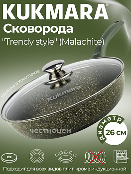 Сковорода 260мм с ручкой, со стеклянной крышкой, АП "Тренд" (Малахит) OZ-262tsml