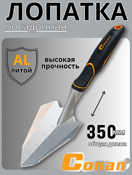 Лопатка посадочная Conan COST03 OLS-778-7