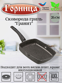 Сковорода гриль 260/260мм со съемной ручкой без крышки сг2652аг