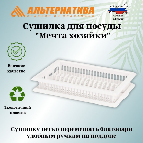 Сушилка для посуды "Мечта хозяйки" №3 М1174, М8711