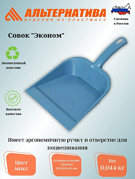 Совок "Эконом" М6357